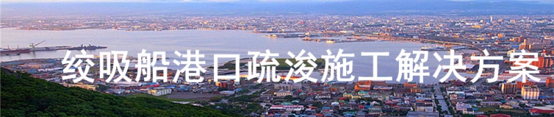 絞吸船港口疏浚施工解決方案