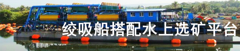 絞吸船搭配水上選礦平臺(tái)